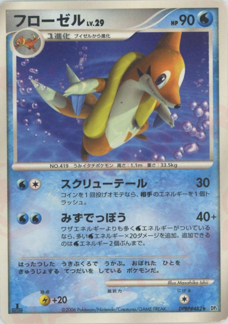 フローゼル(R){水}〈DPBP482〉[DP1] ｜ポケカ販売‧買取｜ 晴れる屋2
