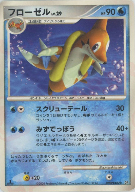 フローゼル(R){水}〈DPBP482〉[DP1] ｜ポケカ販売‧買取｜ 晴れる屋2
