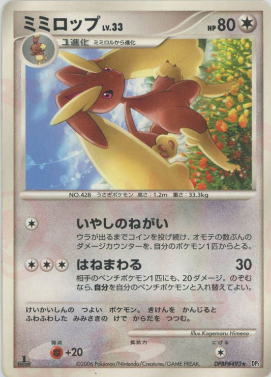 ミミロップ(R){無}〈DPBP493〉[DP1] ｜ポケカ販売‧買取｜ 晴れる屋2