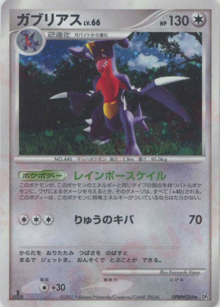 ガブリアス(R){無}〈DPBP504〉[DP2] ｜ポケカ販売‧買取｜ 晴れる屋2