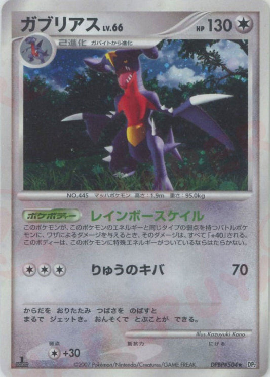 ガブリアス(R){無}〈DPBP504〉[DP2] ｜ポケカ販売‧買取｜ 晴れる屋2