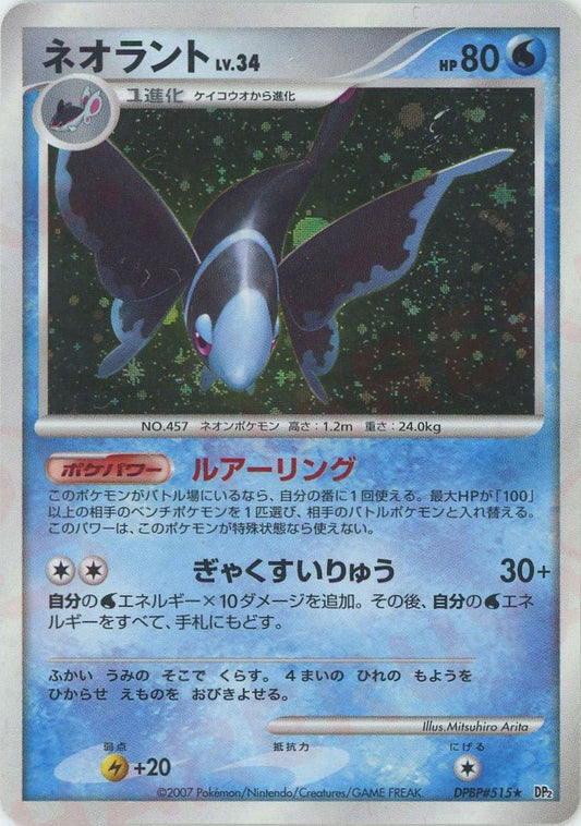 ネオラント(R){水}〈DPBP515〉[DP2] ｜ポケカ販売‧買取｜ 晴れる屋2