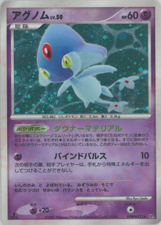 アグノム(R){超}〈DPBP521〉[DP2] ｜ポケカ販売‧買取｜ 晴れる屋2