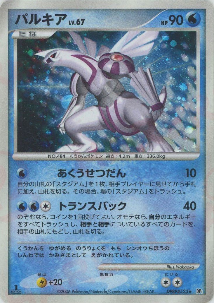パルキア(R){水}〈DPBP523〉[DP1] ｜ポケカ販売‧買取｜ 晴れる屋2
