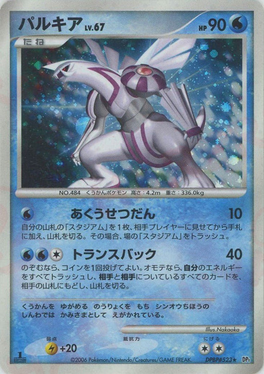 パルキア(R){水}〈DPBP523〉[DP1] ｜ポケカ販売‧買取｜ 晴れる屋2