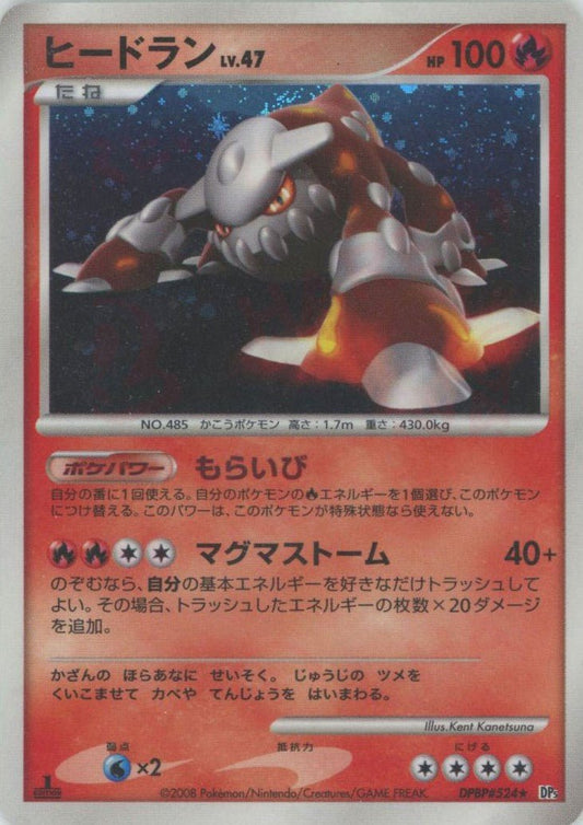 ヒードラン(R){炎}〈DPBP524〉[DP5] ｜ポケカ販売‧買取｜ 晴れる屋2