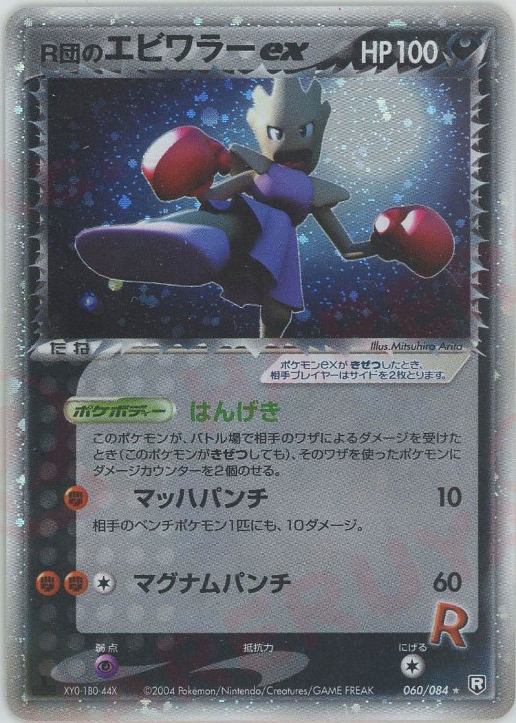 R団のエビワラーex(☆){悪}〈060/084〉[P3] ｜ポケカ販売‧買取｜ 晴れる屋2