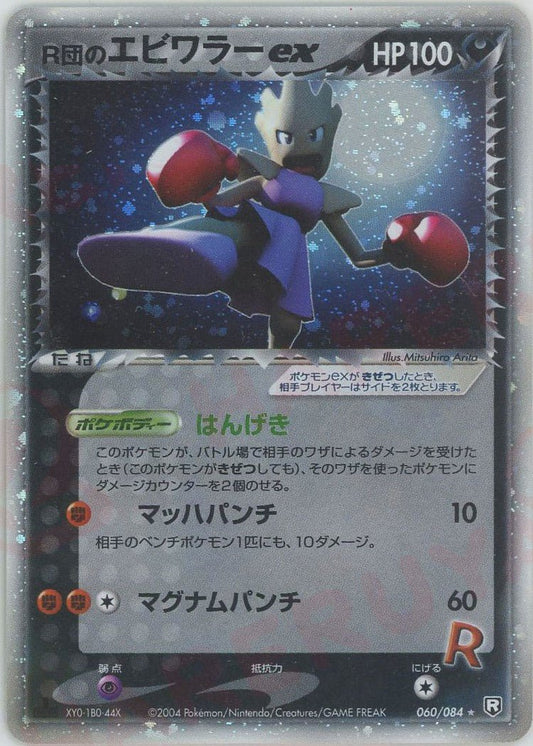 R団のエビワラーex(☆){悪}〈060/084〉[P3] ｜ポケカ販売‧買取｜ 晴れる屋2