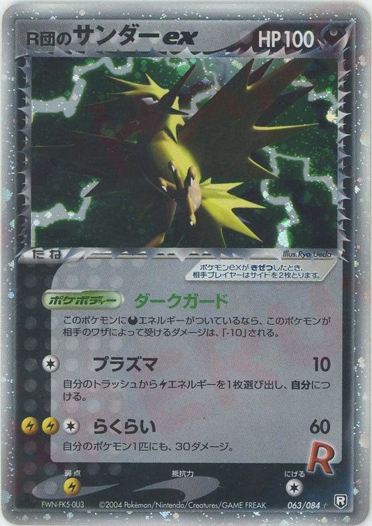 R団のサンダーex(☆){悪}〈063/084〉[P3] ｜ポケカ販売‧買取｜ 晴れる屋2