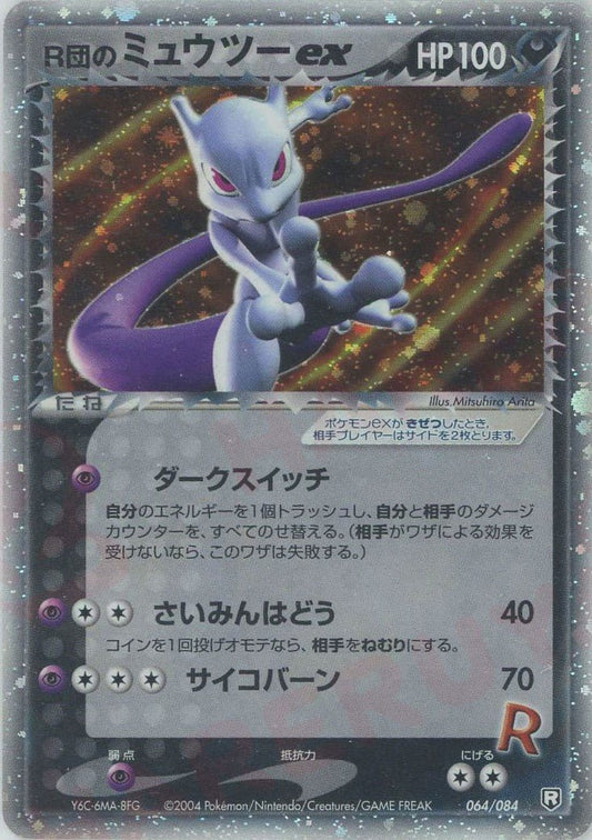 R団のミュウツーex(☆){悪}〈064/084〉[P3] ｜ポケカ販売‧買取｜ 晴れる屋2