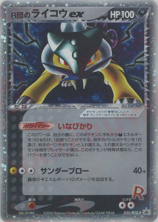R団のライコウex(PROMO){雷}〈035/PCG-P〉[P-P] ｜ポケカ販売‧買取｜ 晴れる屋2