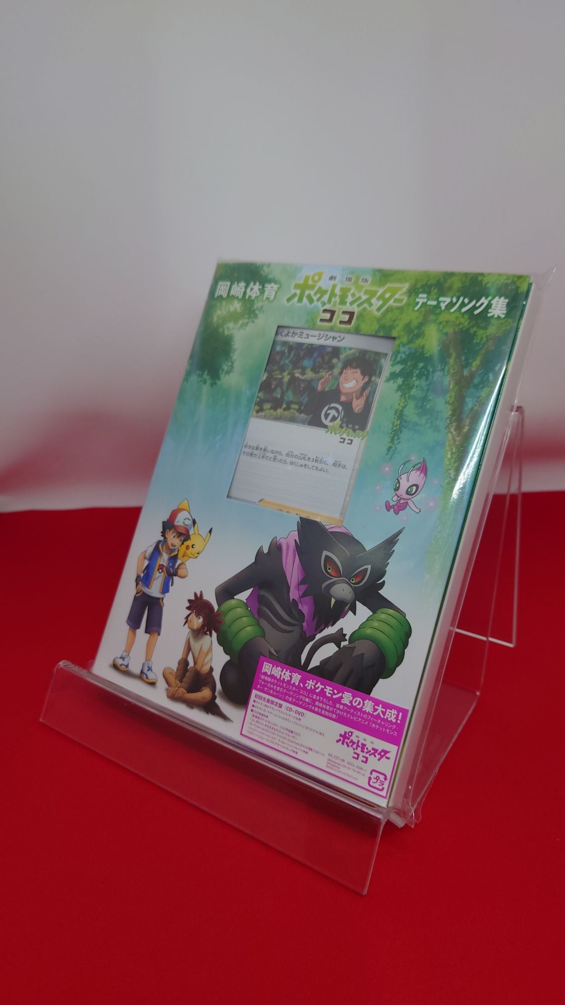 【未開封CD】岡崎体育 劇場版ポケットモンスターココ テーマソング集