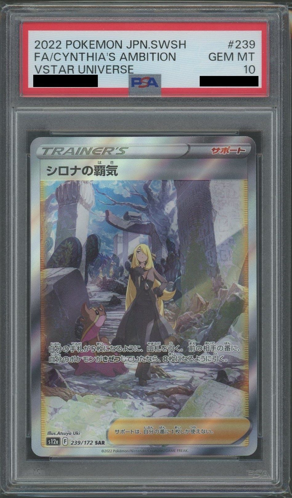 【PSA10】シロナの覇気(SAR){サポート}〈239/172〉[S12a]