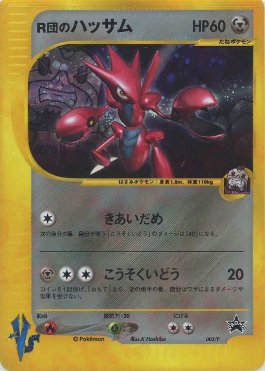 R団のハッサム(PROMO){鋼}〈002/P〉[VS-P] ｜ポケカ販売‧買取｜ 晴れる屋2