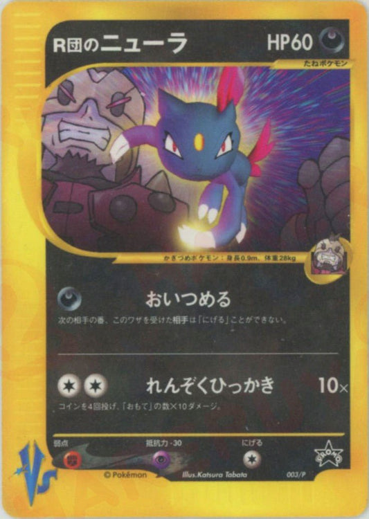 R団のニューラ(PROMO){悪}〈003/P〉[VS-P] ｜ポケカ販売‧買取｜ 晴れる屋2