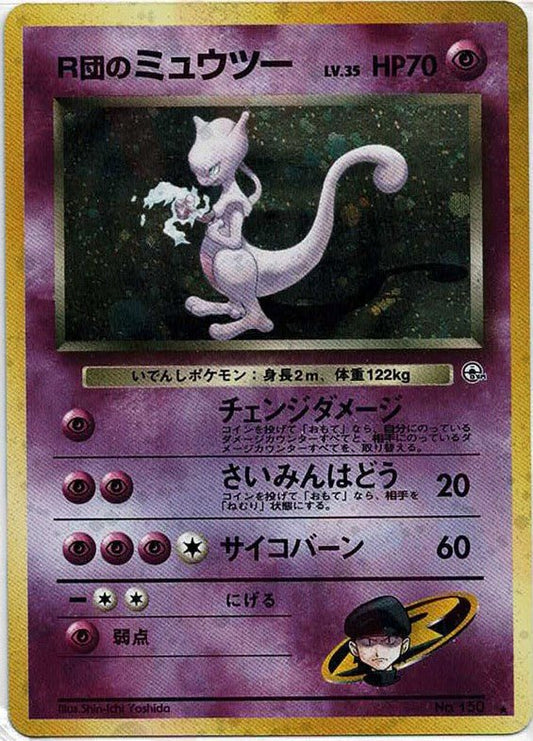 R団のミュウツー(R){超}〈-〉[OPG2] ｜ポケカ販売‧買取｜ 晴れる屋2