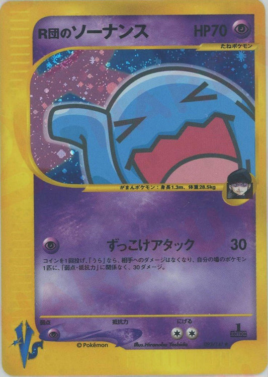 R団のソーナンス(R){超}〈093/141〉[VS] ｜ポケカ販売‧買取｜ 晴れる屋2