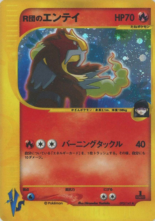 R団のエンテイ(R){炎}〈095/141〉[VS] ｜ポケカ販売‧買取｜ 晴れる屋2