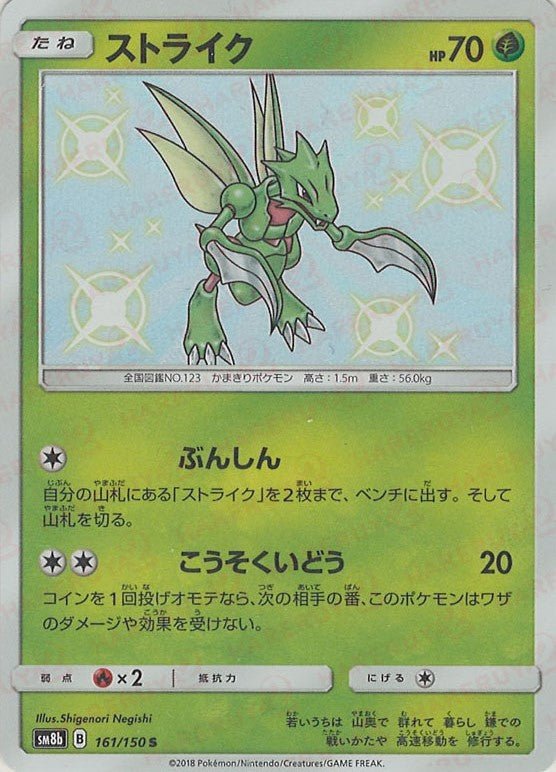 ストライク(S){草}〈161/150〉[SM8b] ｜ポケカ販売‧買取｜ 晴れる屋2
