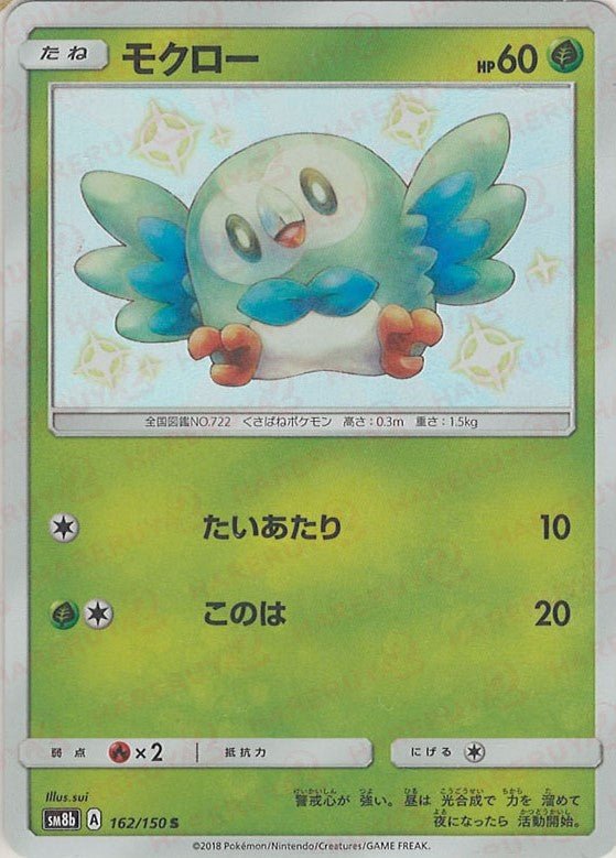 モクロー(S){草}〈162/150〉[SM8b] ｜ポケカ販売‧買取｜ 晴れる屋2