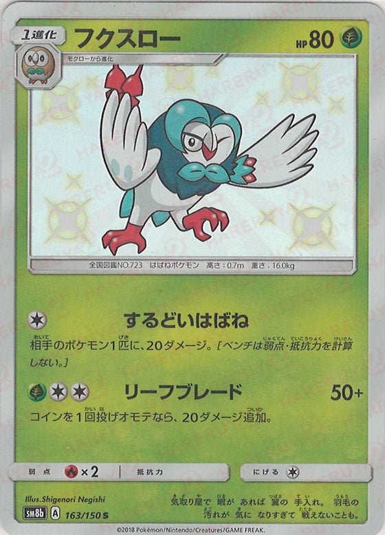 フクスロー(S){草}〈163/150〉[SM8b] ｜ポケカ販売‧買取｜ 晴れる屋2