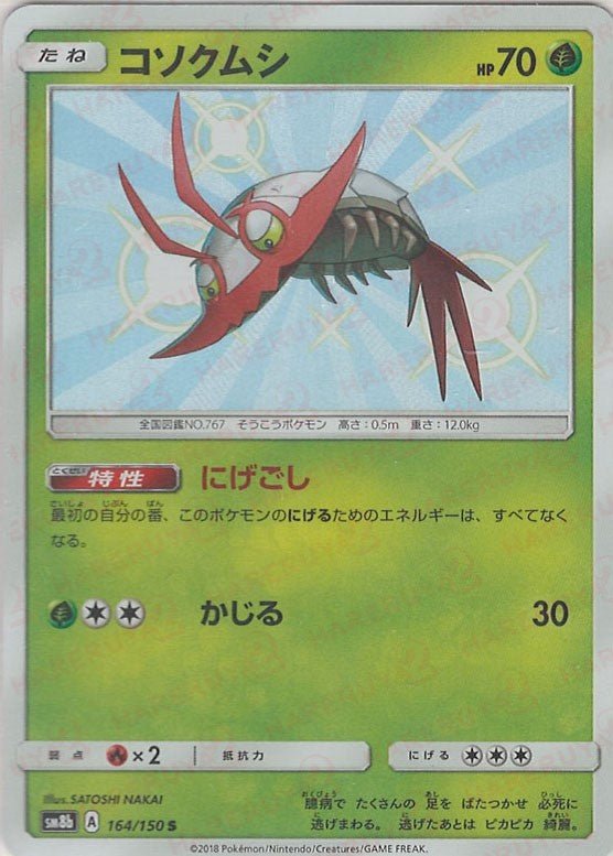 コソクムシ(S){草}〈164/150〉[SM8b] ｜ポケカ販売‧買取｜ 晴れる屋2