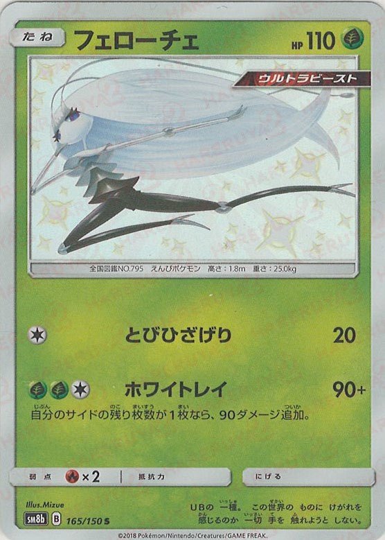 フェローチェ(S){草}〈165/150〉[SM8b] ｜ポケカ販売‧買取｜ 晴れる屋2