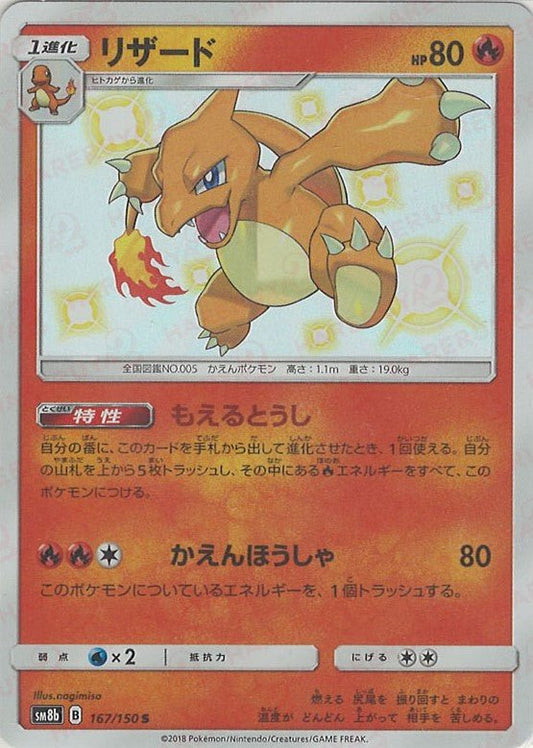 リザード(S){炎}〈167/150〉[SM8b] ｜ポケカ販売‧買取｜ 晴れる屋2