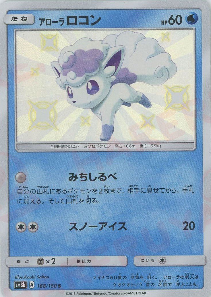 アローラロコン(S){水}〈168/150〉[SM8b] ｜ポケカ販売‧買取｜ 晴れる屋2