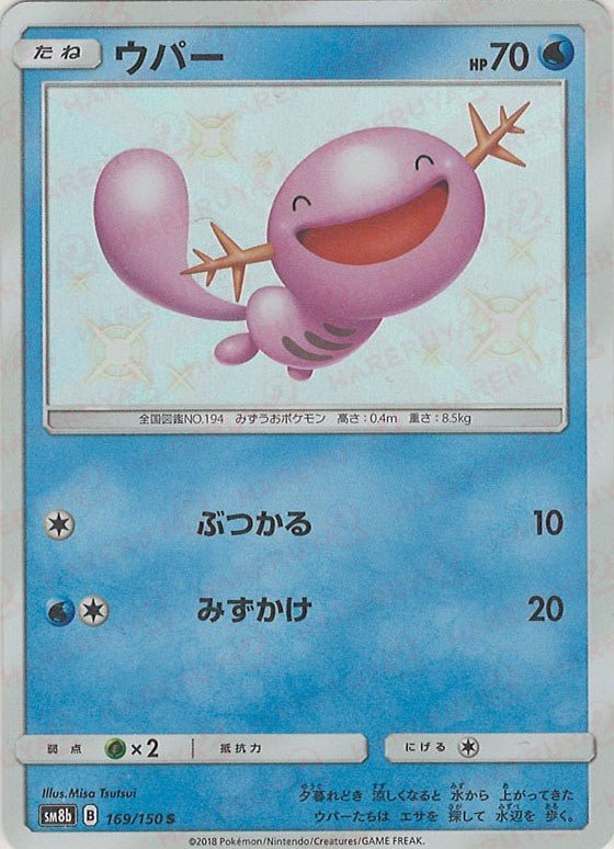ウパー(S){水}〈169/150〉[SM8b] ｜ポケカ販売‧買取｜ 晴れる屋2