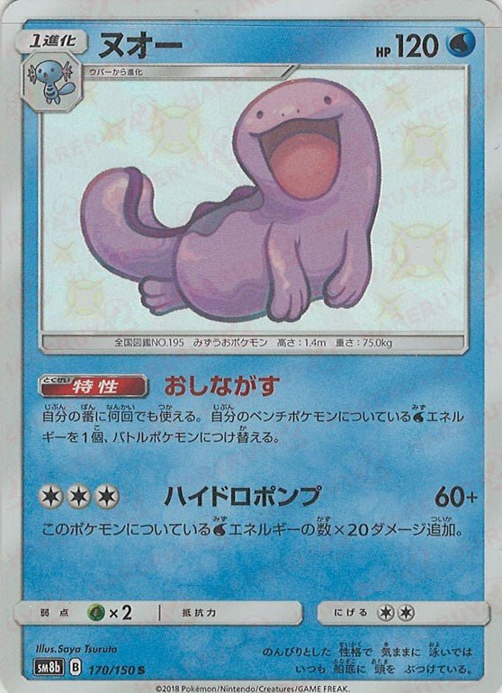 ヌオー(S){水}〈170/150〉[SM8b] ｜販売‧買取｜ 晴れる屋2