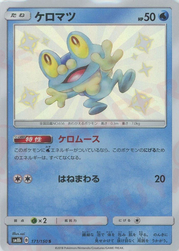 ケロマツ(S){水}〈171/150〉[SM8b] ｜ポケカ販売‧買取｜ 晴れる屋2