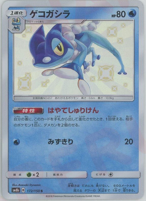 ゲコガシラ(S){水}〈172/150〉[SM8b] ｜ポケカ販売‧買取｜ 晴れる屋2