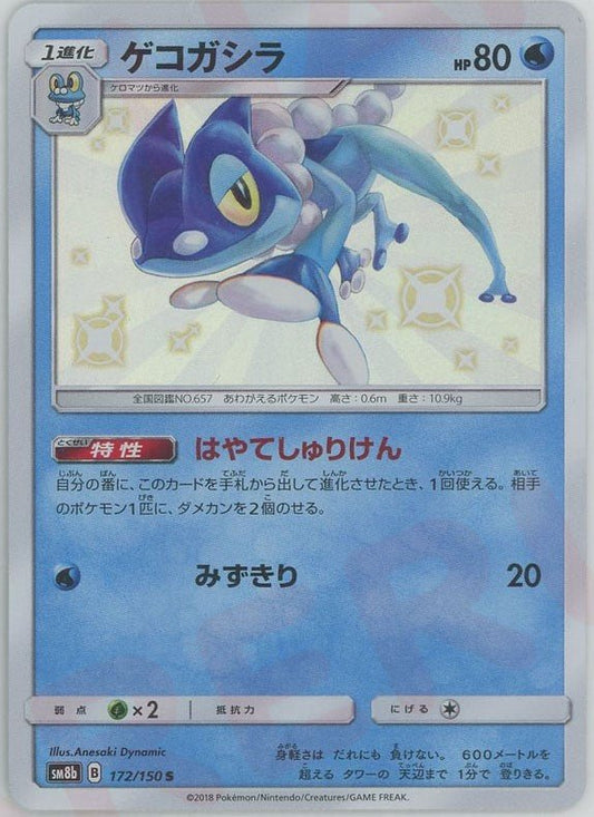 ゲコガシラ(S){水}〈172/150〉[SM8b] ｜ポケカ販売‧買取｜ 晴れる屋2