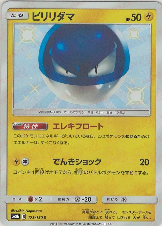 ビリリダマ(S){雷}〈173/150〉[SM8b] ｜ポケカ販売‧買取｜ 晴れる屋2