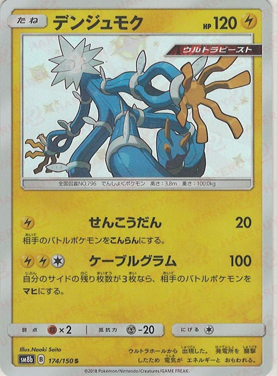 デンジュモク(S){雷}〈174/150〉[SM8b] ｜ポケカ販売‧買取｜ 晴れる屋2