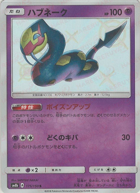 ハブネーク(S){超}〈175/150〉[SM8b] ｜ポケカ販売‧買取｜ 晴れる屋2