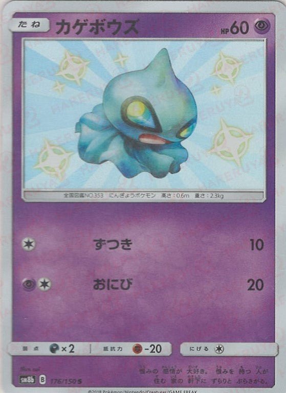 カゲボウズ(S){超}〈176/150〉[SM8b] ｜ポケカ販売‧買取｜ 晴れる屋2