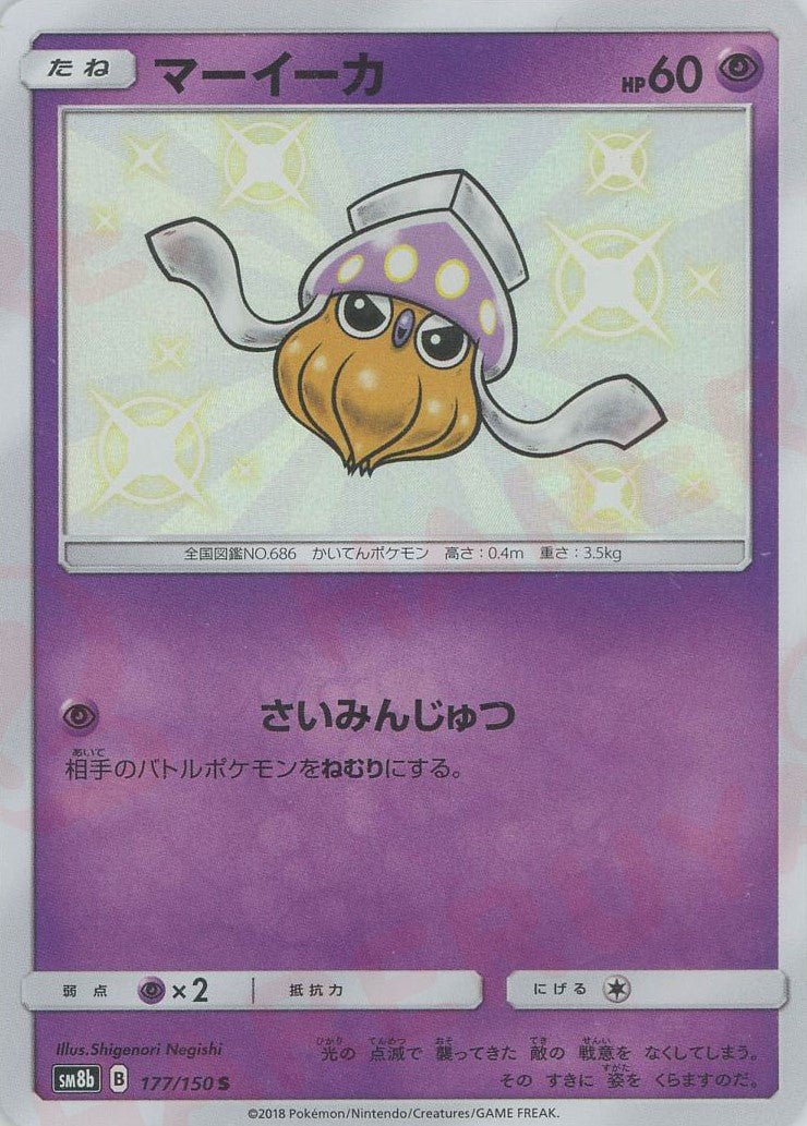 マーイーカ(S){超}〈177/150〉[SM8b] ｜ポケカ販売‧買取｜ 晴れる屋2