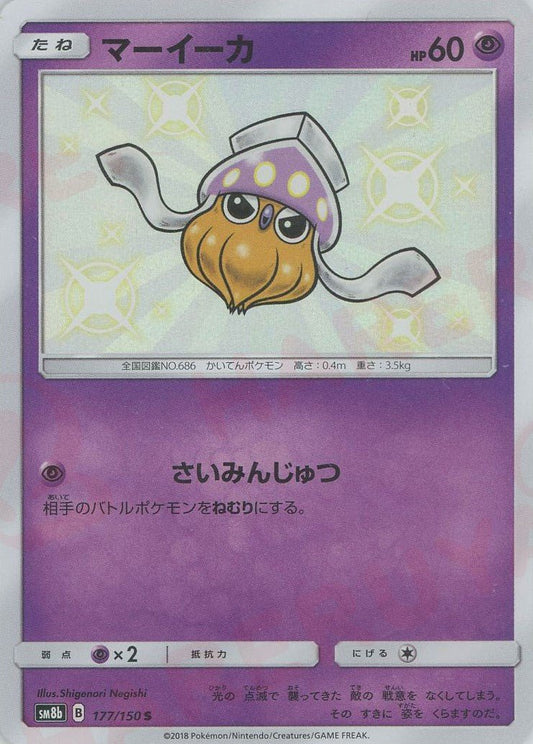 マーイーカ(S){超}〈177/150〉[SM8b] ｜ポケカ販売‧買取｜ 晴れる屋2