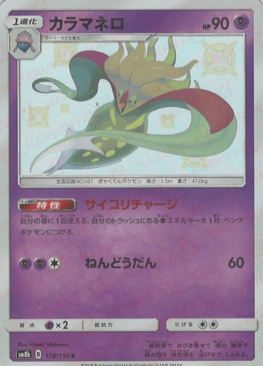カラマネロ(S){超}〈178/150〉[SM8b] ｜ポケカ販売‧買取｜ 晴れる屋2