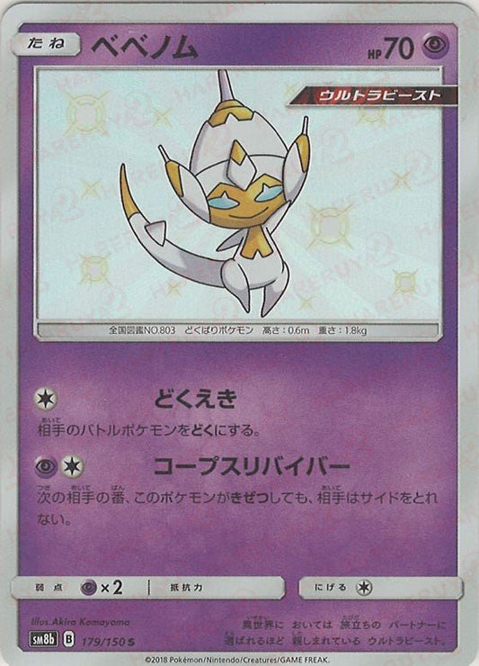 ベベノム(S){超}〈179/150〉[SM8b] ｜ポケカ販売‧買取｜ 晴れる屋2