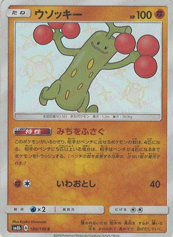 ウソッキー(S){闘}〈180/150〉[SM8b] ｜ポケカ販売‧買取｜ 晴れる屋2