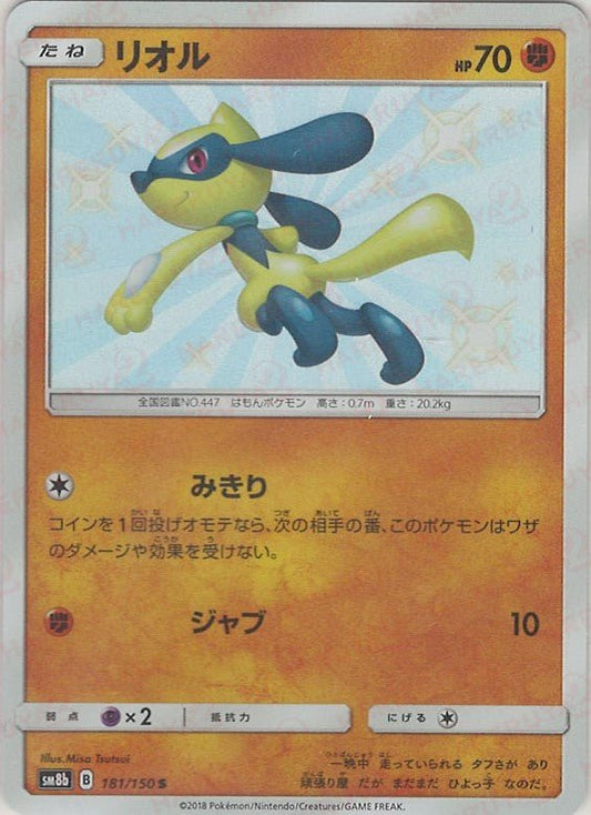 リオル(S){闘}〈181/150〉[SM8b] ｜ポケカ販売‧買取｜ 晴れる屋2