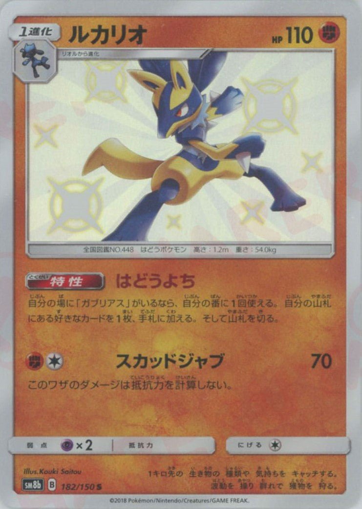 ルカリオ(S){闘}〈182/150〉[SM8b] ｜販売‧買取｜ 晴れる屋2