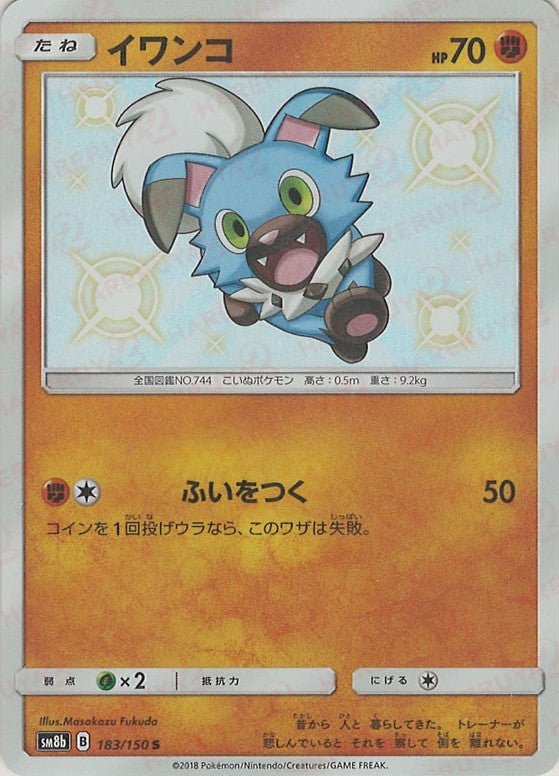 イワンコ(S){闘}〈183/150〉[SM8b] ｜ポケカ販売‧買取｜ 晴れる屋2