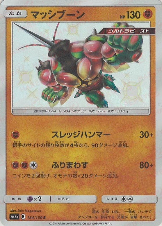 マッシブーン(S){闘}〈184/150〉[SM8b] ｜ポケカ販売‧買取｜ 晴れる屋2