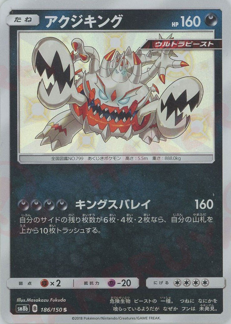 アクジキング(S){悪}〈186/150〉[SM8b] ｜ポケカ販売‧買取｜ 晴れる屋2