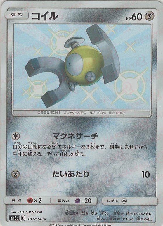 コイル(S){鋼}〈187/150〉[SM8b] ｜ポケカ販売‧買取｜ 晴れる屋2