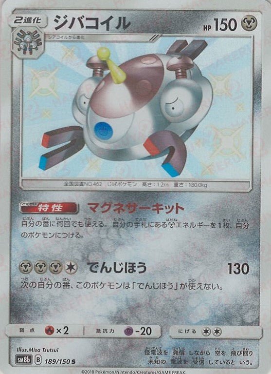 ジバコイル(S){鋼}〈189/150〉[SM8b] ｜ポケカ販売‧買取｜ 晴れる屋2